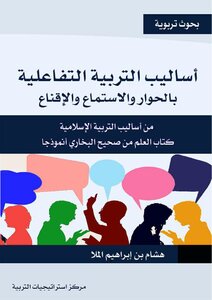 كتاب أساليب التربية بالحوار والاستماع والإ قناع pdf