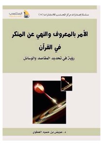 الأمر بالمعروف والنهي عن المنكر في القرآن الكريم (رؤية في تحديد المقاصد والوسائل)
