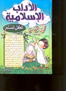 الآداب الإسلامية (للطفل المسلم)