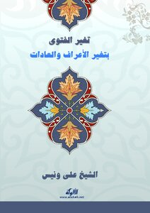 The Fatwa Changes With The Change Of Customs And Habits
