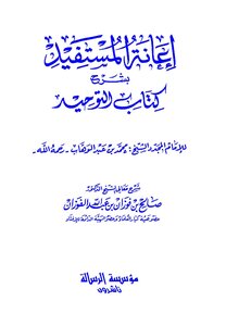 إعانة المستفيد بشرح كتاب التوحيد -