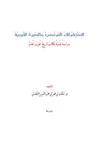 كتاب الاستشراق الفرنسي والسيرة النبوية دراسة نقدية لكتاب تاريخ العرب العام pdf