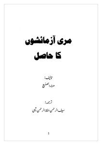 مری آزمائشوں كا حاصل (باللغة الأوردية) الابتلاء علمني