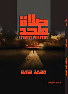 صلاة ملحد ..
