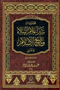 كتاب مختارات من سير أعلام النبلاء وتاريخ الإسلام للذهبي -pdf