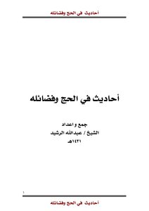 Hadiths On Hajj And Its Virtues