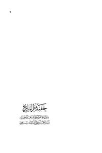 حقبة من التاريخ .. ما بين وفاة النبي صلى الله عليه وسلم إلى مقتل الحسين رضي الله عنه