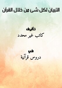 التبيان لكل شئ من خلال القرآن