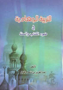 Jihadi Education In The Light Of The Qur’an And Sunnah