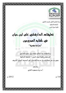 تعليقات الدارقطني على ابن حبان في كتابه المجروحين -دراسة نقدية