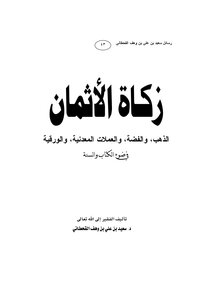 زكاة الأثمان الذهب، والفضة، والعملات المعدنية، والورقية في ضوء الكتاب والسنة