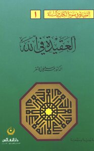 سلسلة العقيدة في ضوء الكتاب والسنة (1) العقيدة في الله