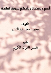 أسمء وفضائل وأحكام سورة الفاتحة
