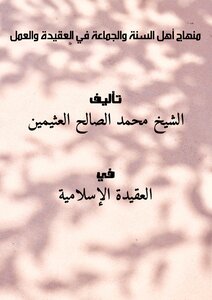 منهاج أهل السنة والجماعة في العقيدة والعمل