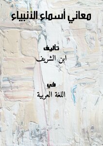 معاني أسماء الأنبياء