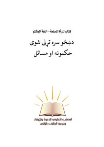 The Muslim Woman's Book - D ښ ځ And Sarah T.1683 By ی Shawی Rulings - Pashto Language -