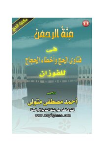 Hajj Library (11) Menna Al-rahman In The Fatwas Of Hajj And The Mistakes Of The Pilgrims Al-fawzan