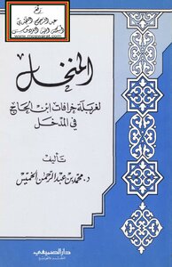 Sieve To Sifting The Myths Of Ibn Al-hajj In The Entrance