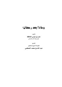 وماذا بعد رمضان ؟