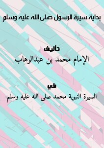The Beginning Of The Biography Of The Prophet - Peace Be Upon Him