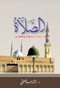 الصلاة (1770 سؤال وجواب)