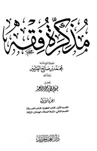 Investigation Of A Jurisprudence Memorandum For His Eminence Sheikh Muhammad Al-uthaymeen - May God Have Mercy On Him
