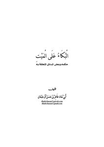Crying Over The Dead Is His Ruling And Some Issues Related To Him