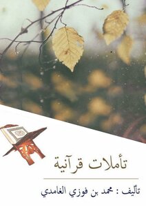 كتاب تأملات قرآنية -pdf