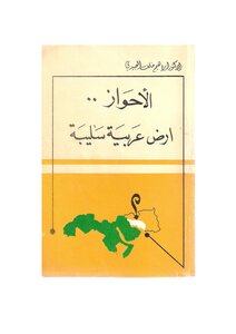 كتاب الأحواز ارض عربية سليبة pdf