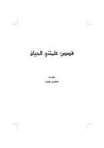 قصص علمتني الحياة ج1