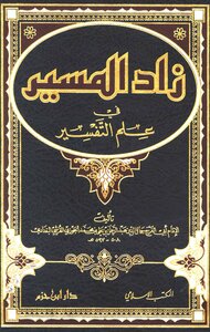 زاد المسير في علم التفسير -