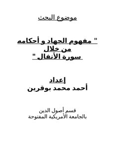 The Concept Of Jihad And Its Provisions Through Surat Al-anfal