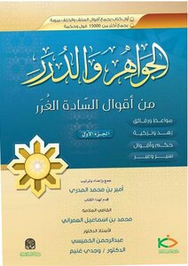 Jewels And Pearls From The Sayings Of Messrs. Al Gharar