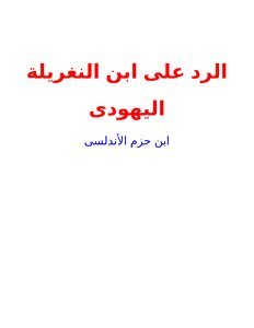 الرد على ابن النغريلة اليهودى