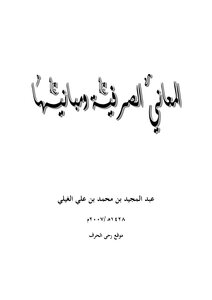 المعاني الصرفية ومبانيها