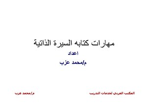 مهارات كتابة السيرة الذاتية واجتياز المقابلة الشخصية