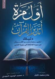 أول مرة أتدبر القرآن (دليلك لفهم وتدبر القرآن من سورة الفاتحة إلى سورة الناس )