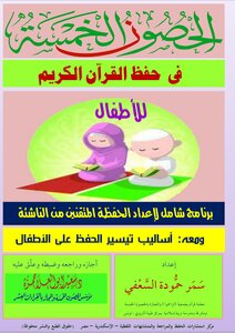 الحصون الخمسة في حفظ القرآن الكريم للأطفال