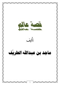 قصة عالم ..