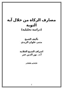 Disbursement Of Zakat Through The Verse Of Repentance (an Analytical Study)