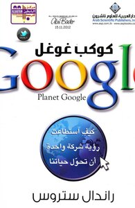 كوكب غوغل - نسخة مصورة