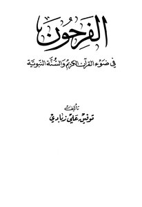 الفرحون في ضوء القرآن الكريم والسنة النبوية -