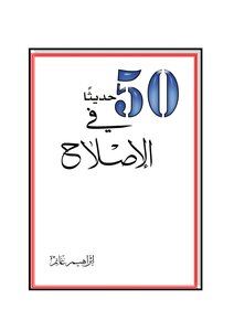 كتاب 50 حديثا في الإصلاح pdf