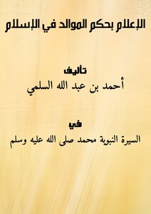الإعلام بحكم الموالد في الإسلام