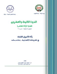ندوة بيت الزكاة 22 ( لقضايا الزكاة المعاصرة )