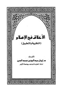 الأخلاق في الإسلام (النظرية والتطبيق) -
