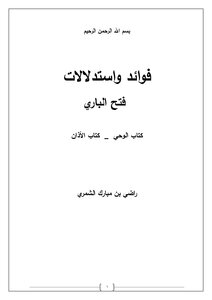 Benefits And Inferences Of Fath Al-bari (book Of Revelation - Book Of Call To Prayers)