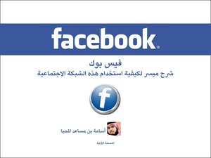 شرح الفيس بوك (Facebook) و تويتر (Twitter)