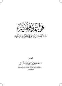 قواعد قرآنية (50 قاعدة قرآنية في النفس والحياة) ط3