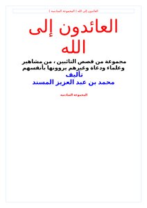 كتاب العائدون إلى الله مجموعة من قصص التائبين(6) pdf